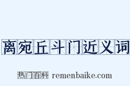 离宛丘斗门近义词是什么意思的图片